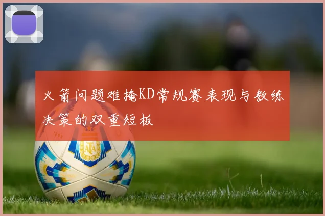 火箭问题难掩KD常规赛表现与教练决策的双重短板